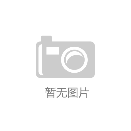 米乐m6官网app下载肖钢：科技伦理执掌应纳入金融机构囚禁界限